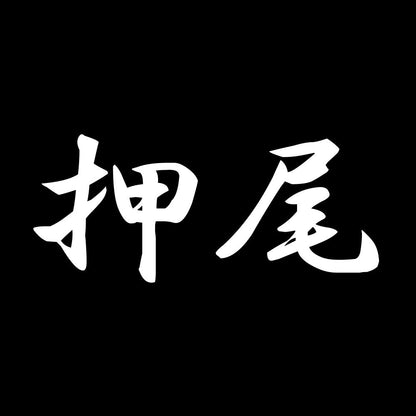 押尾 7
