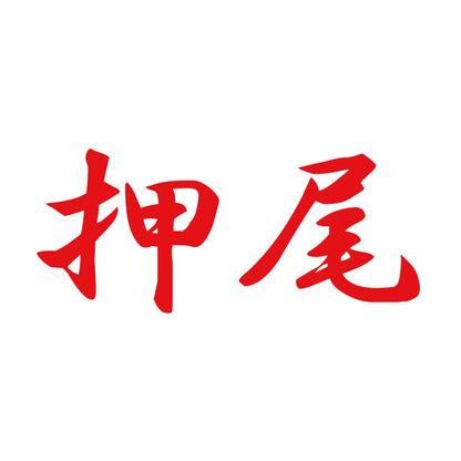 押尾 8