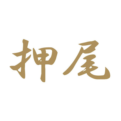 押尾 9