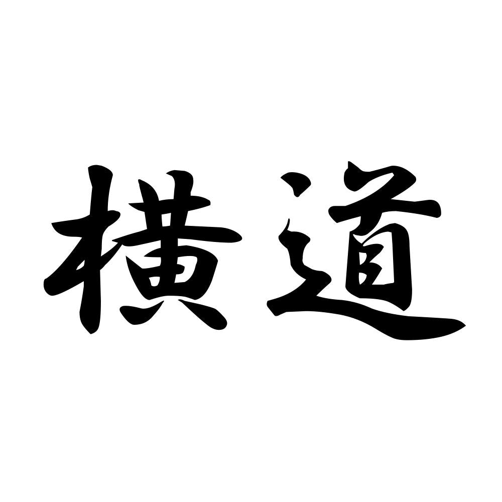 横道