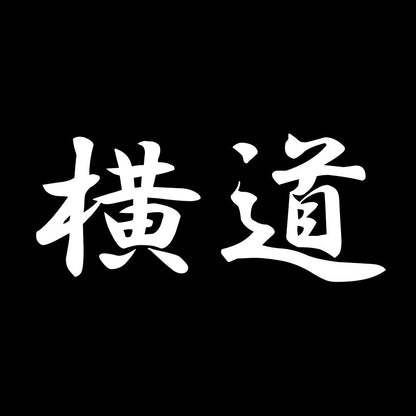 横道 7