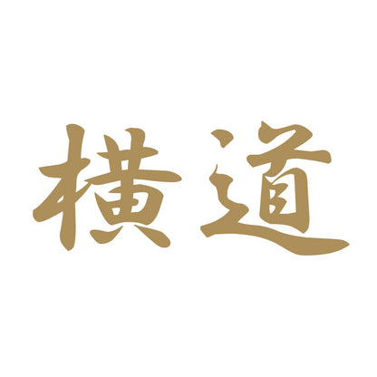横道 9