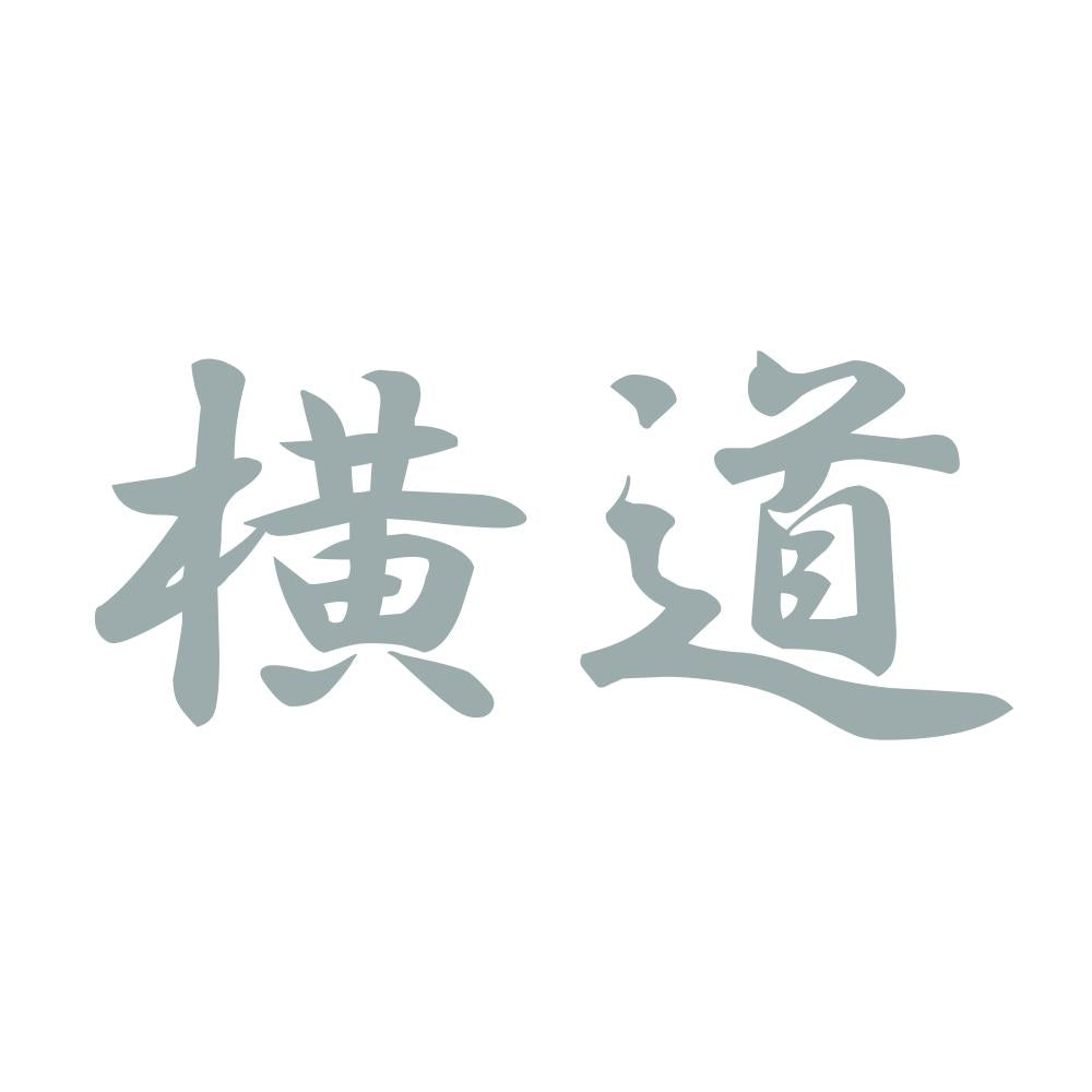 横道 10