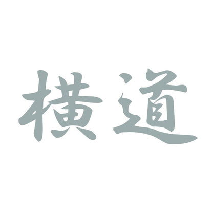 横道 10