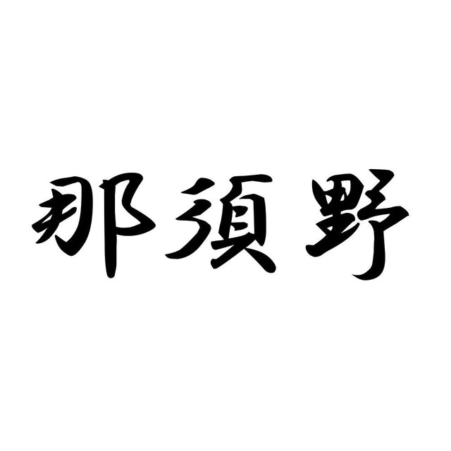那須野