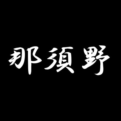 那須野 7