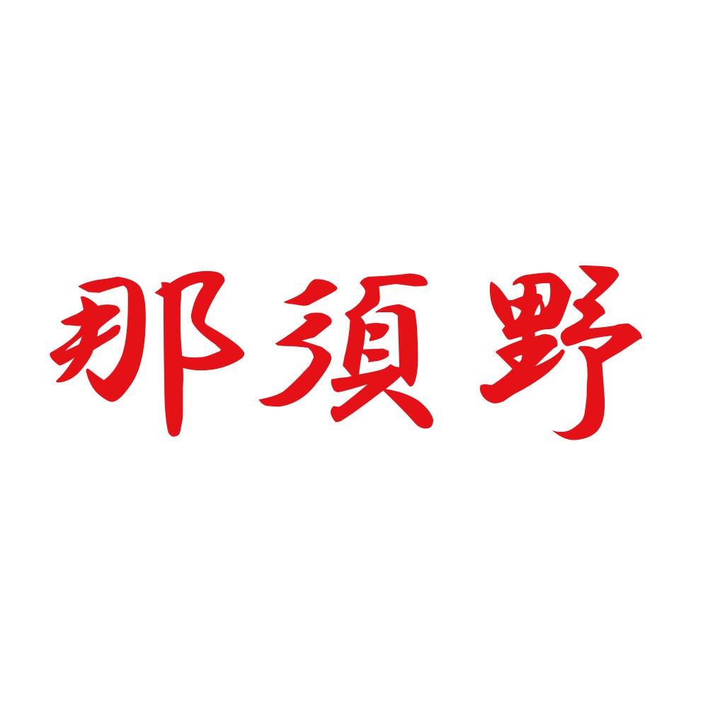 那須野 8