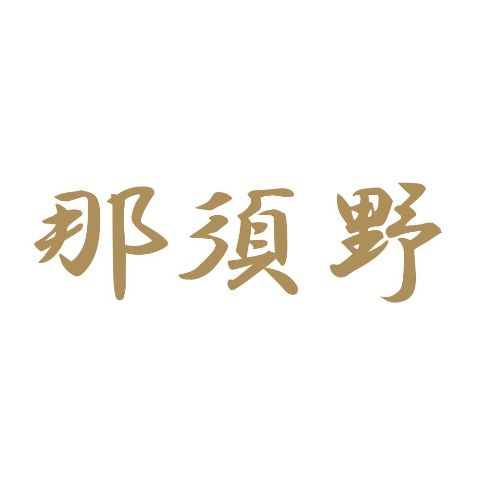 那須野 9