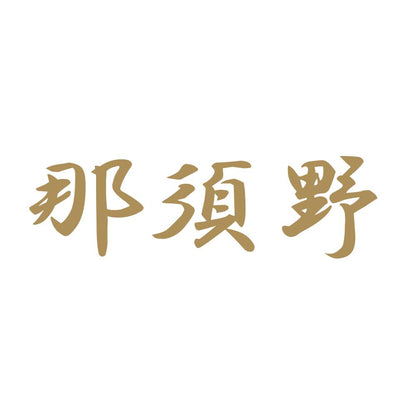那須野 9