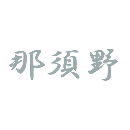 那須野 10