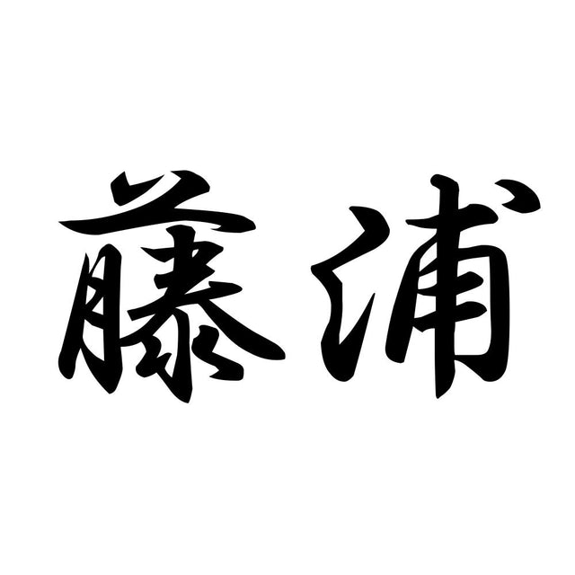 藤浦