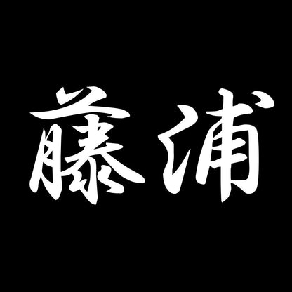藤浦 7
