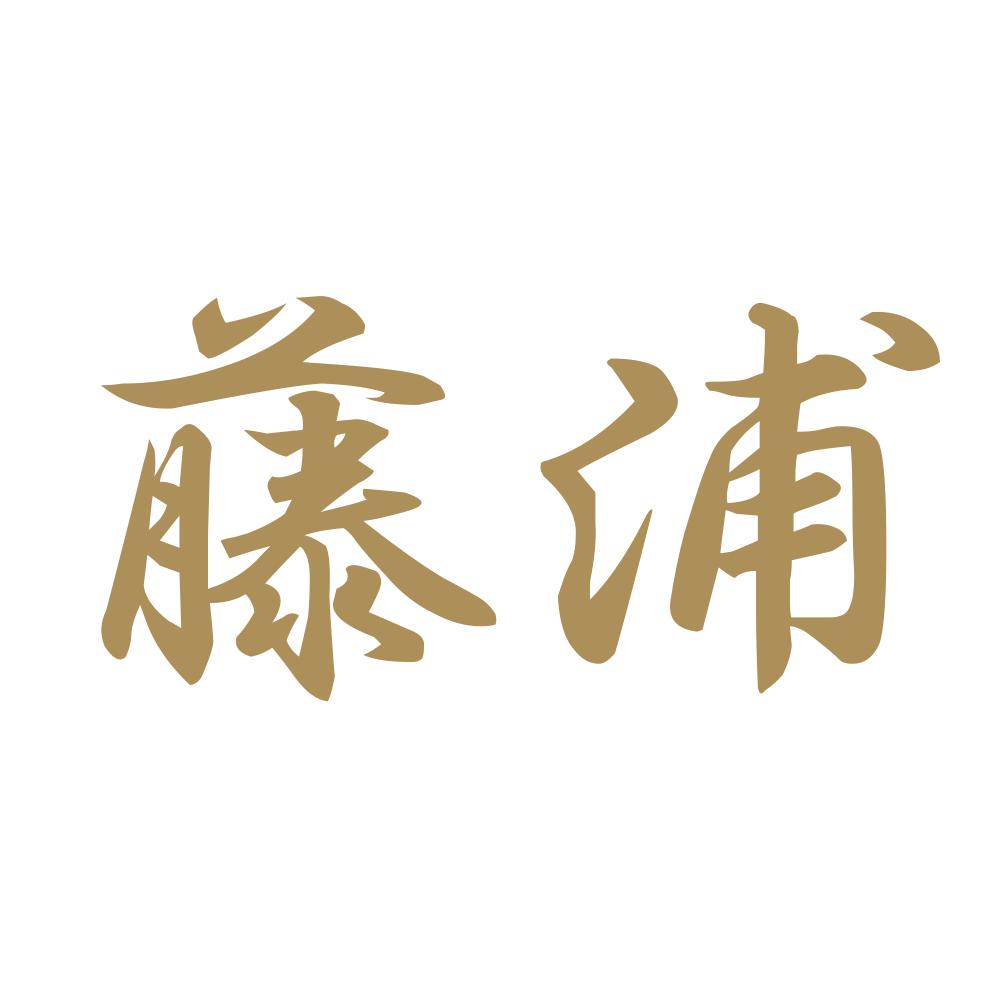 藤浦 9