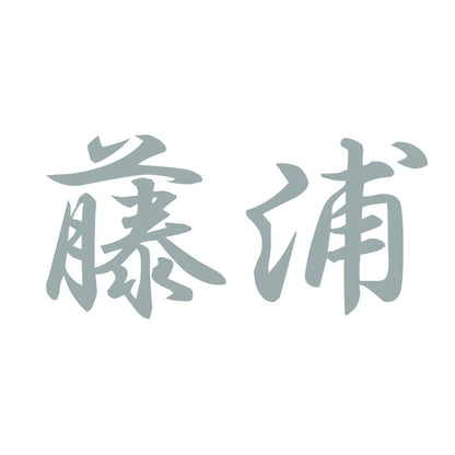 藤浦 10