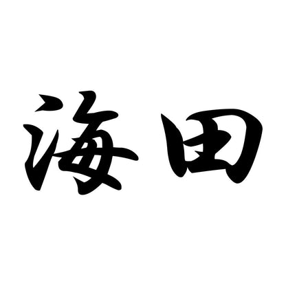 海田