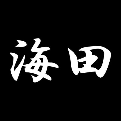 海田 7