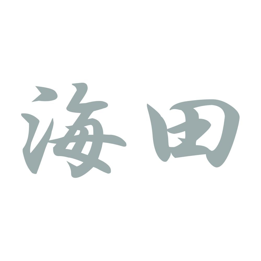 海田 10