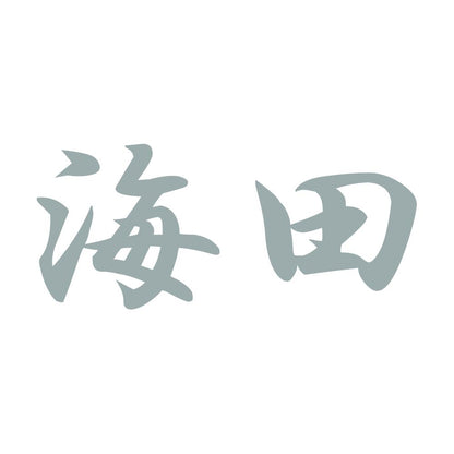 海田 10
