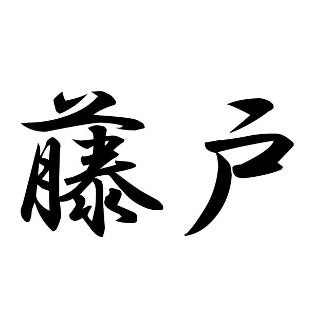 藤戸