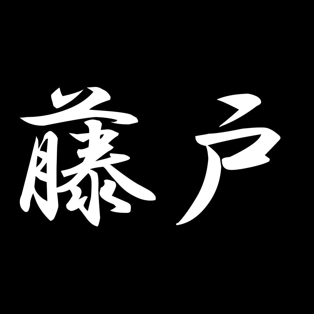 藤戸 7
