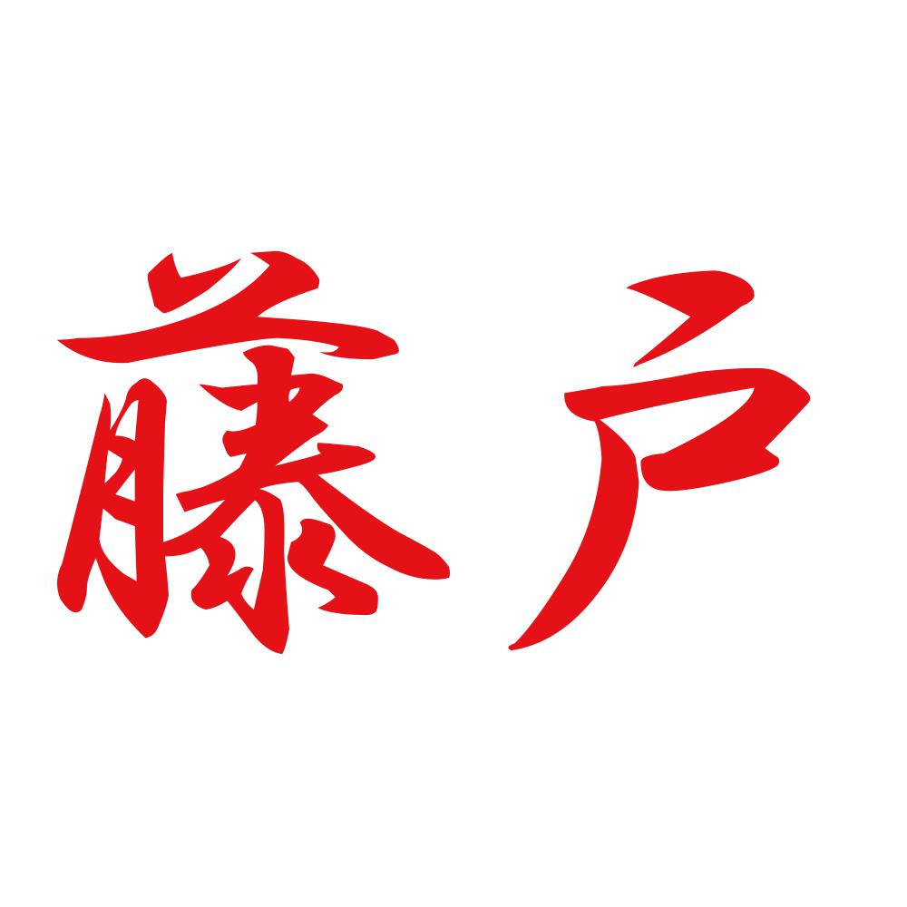 藤戸 8