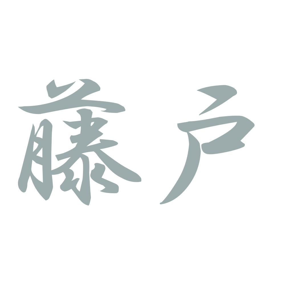 藤戸 10