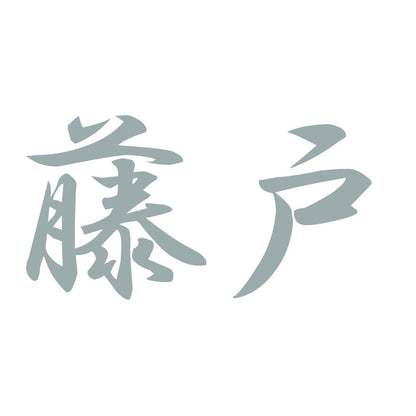藤戸 10