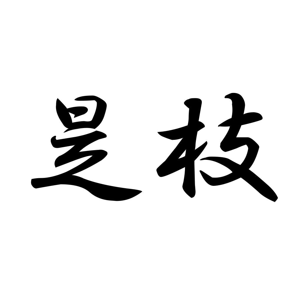 是枝