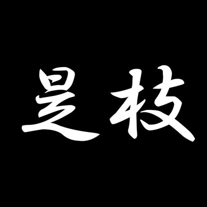 是枝 7