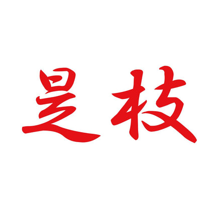 是枝 8