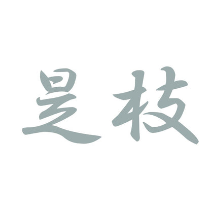 是枝 10