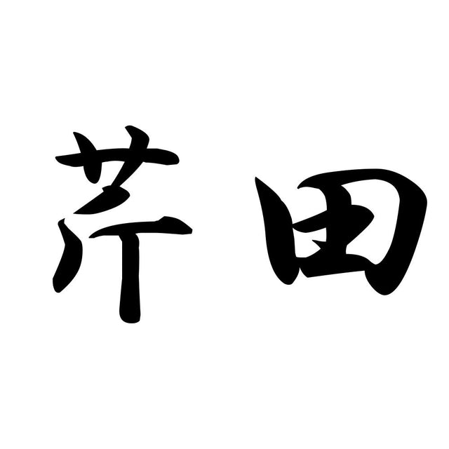 芹田