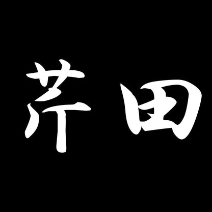 芹田 7