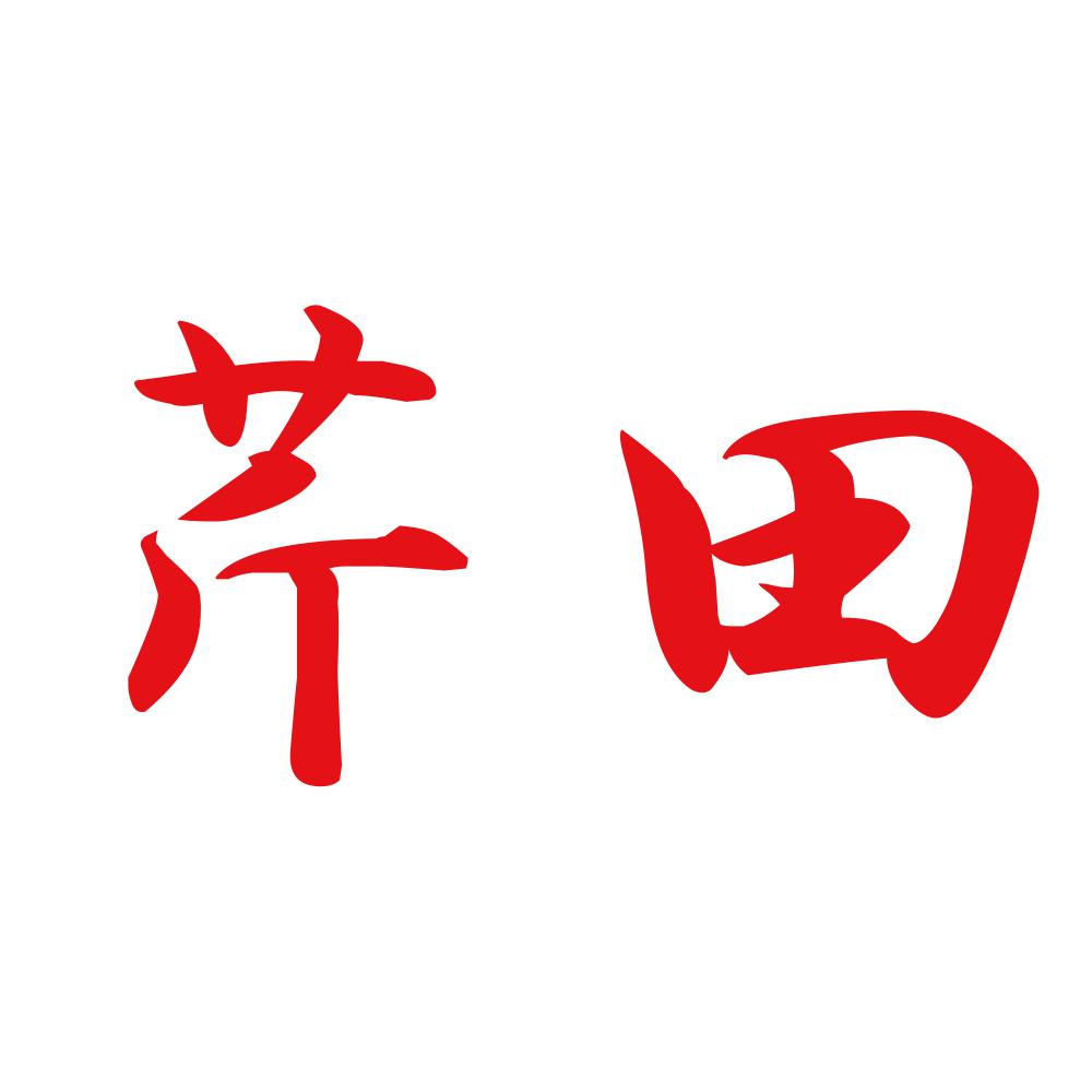 芹田 8