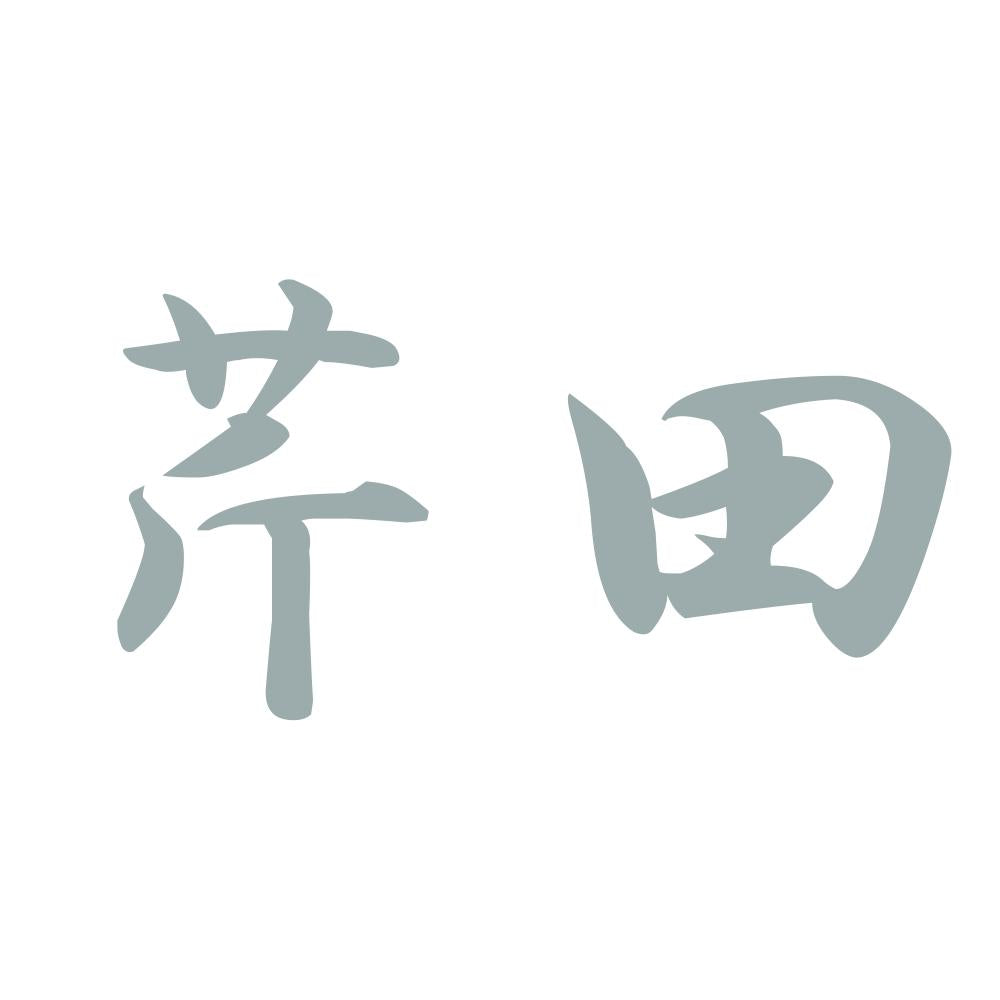 芹田 10