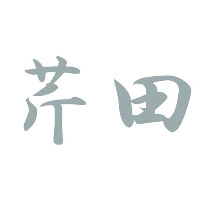 芹田 10