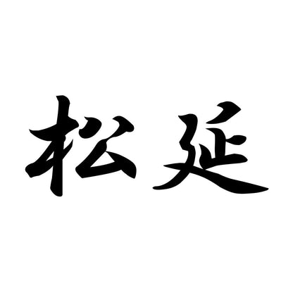 松延