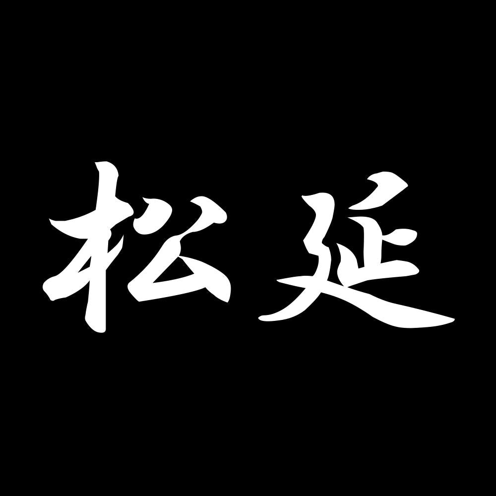松延 7