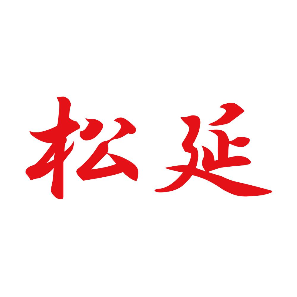 松延 8