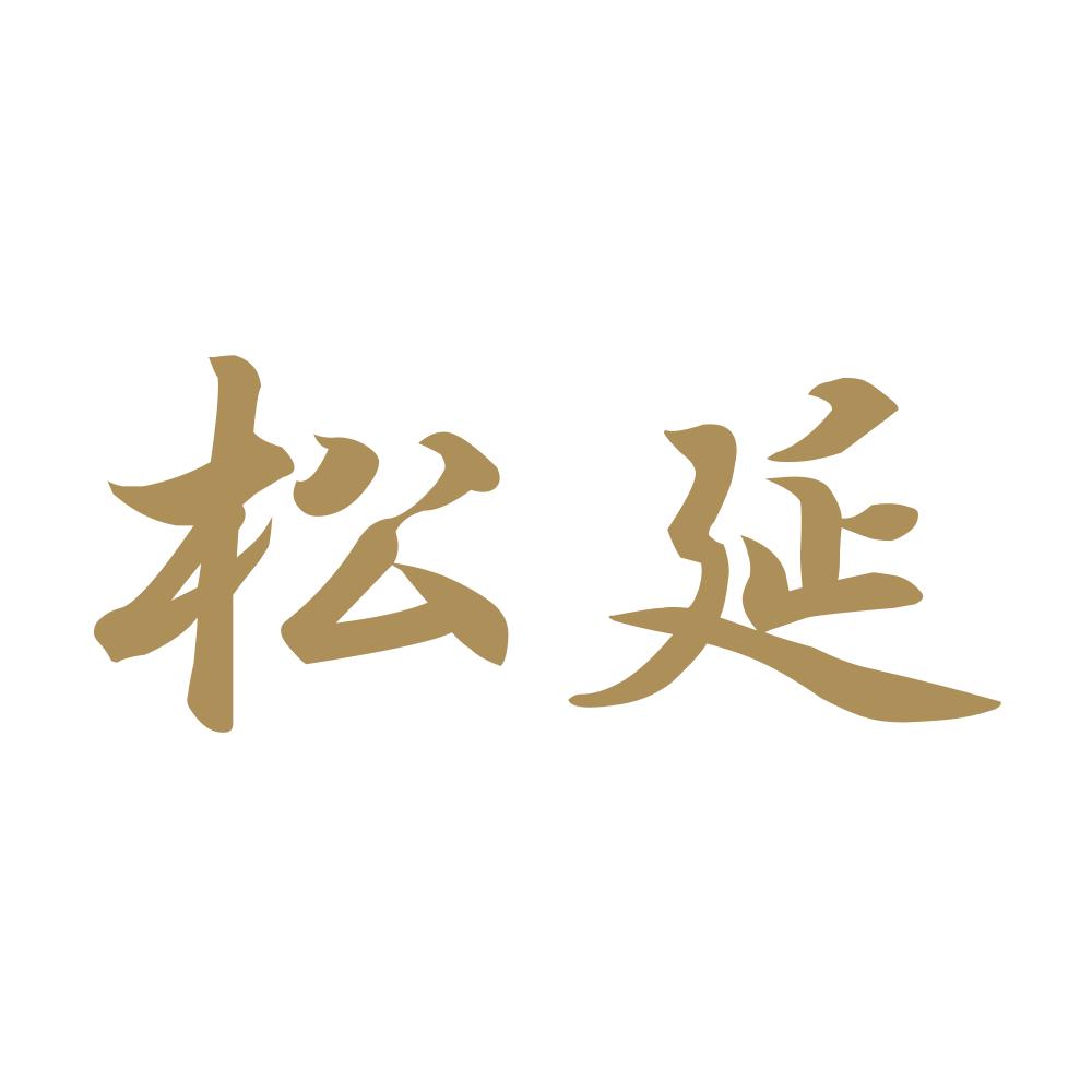 松延 9