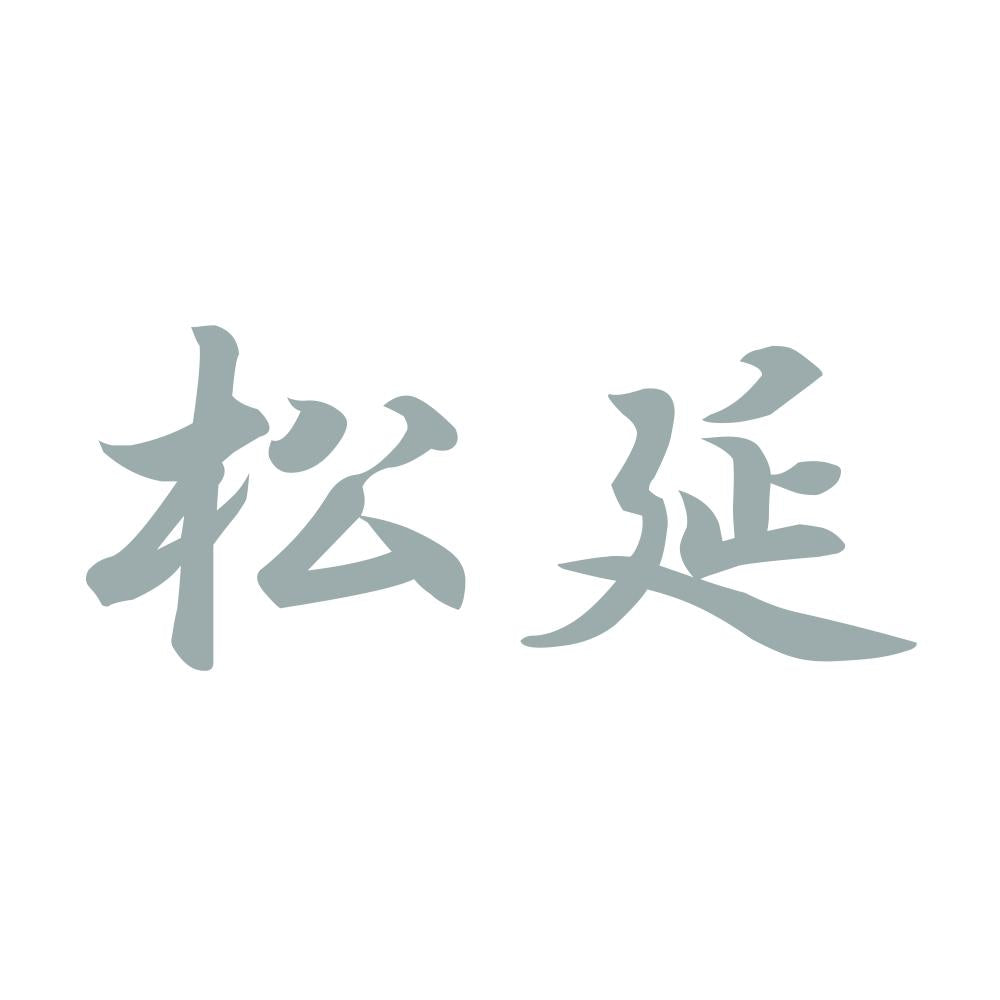 松延 10