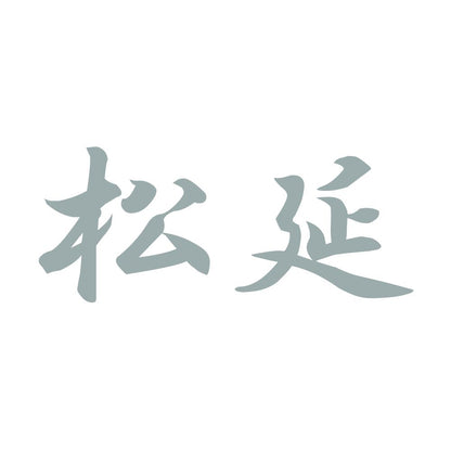 松延 10
