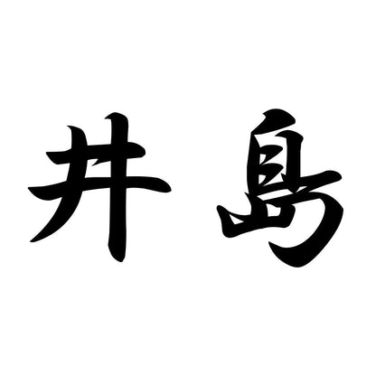 井島