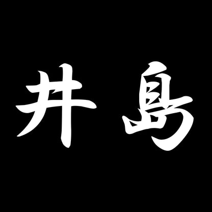 井島 7