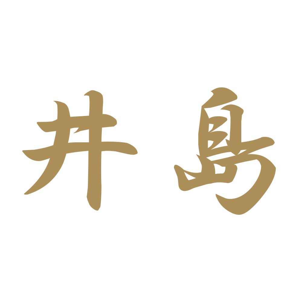 井島 9