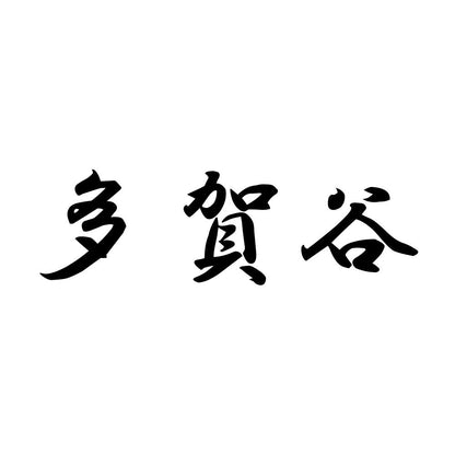 多賀谷
