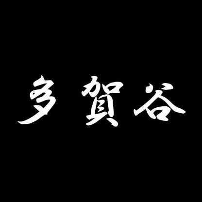 多賀谷 7
