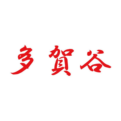 多賀谷 8