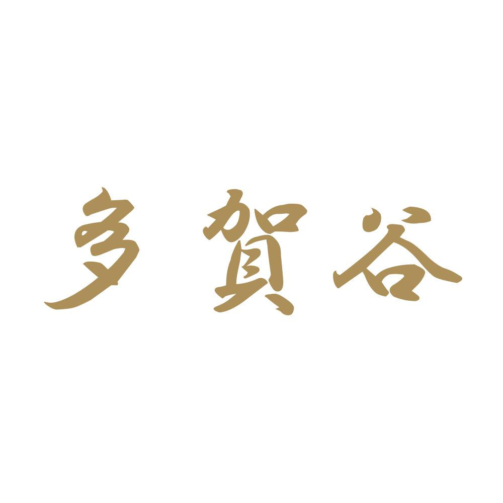 多賀谷 9