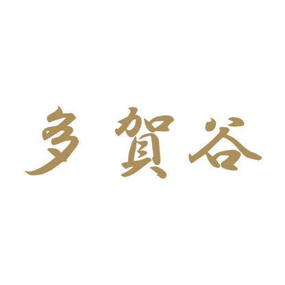 多賀谷 9